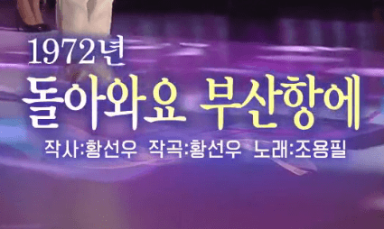 조용필 돌아와요 부산항에 노래 정보