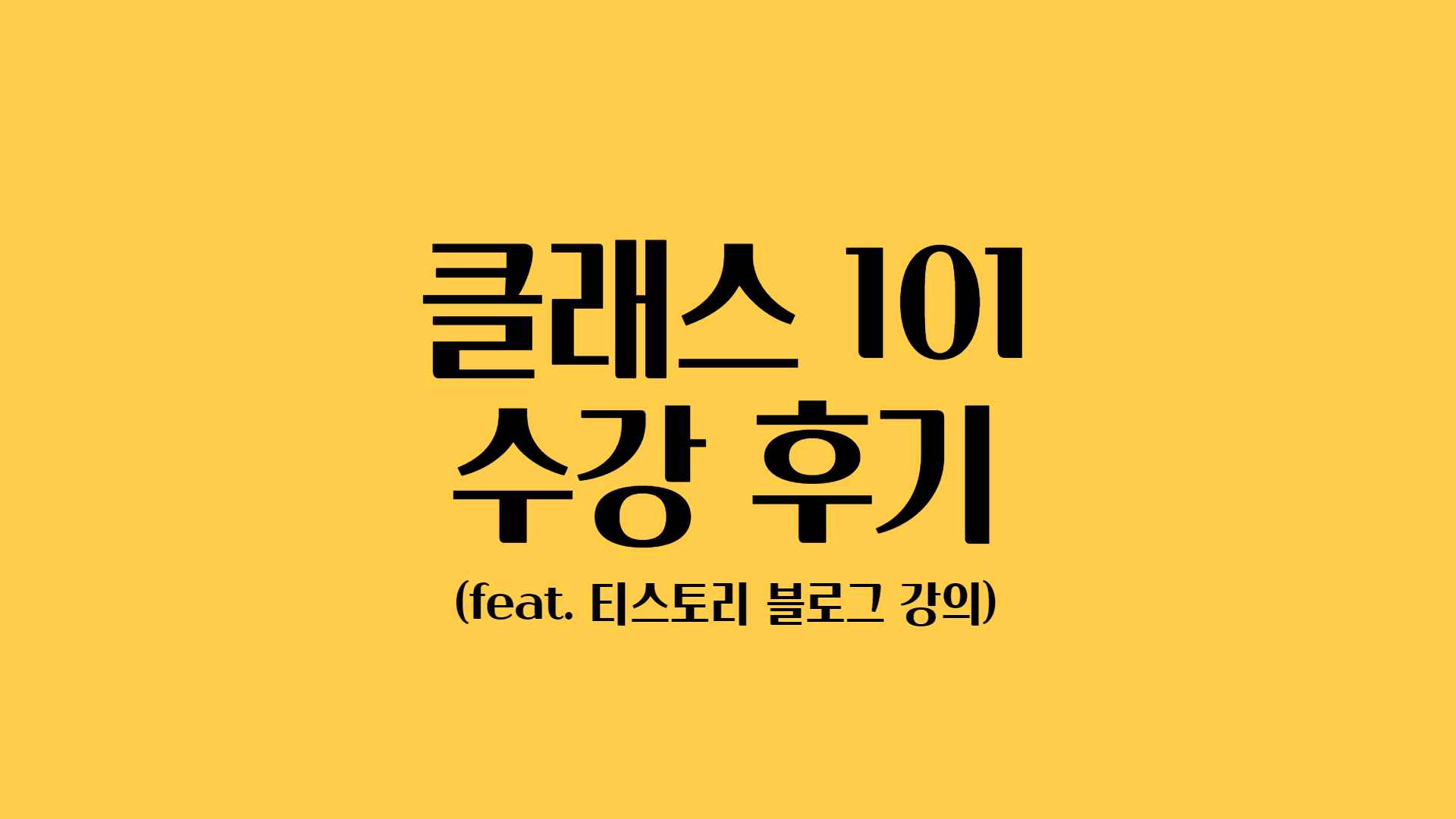  티스토리 블로그 기초과정 강의 후기 및 클래스 101 시스템 장점과 단점, 그리고 수강 선택 꿀팁