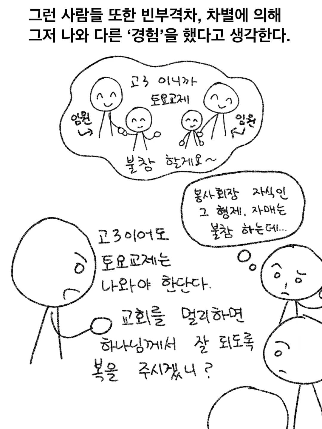 그런 사람들 또한 빈부격차, 차별에 의해 그저 나와 다른 '경험'을 했다고 생각한다.