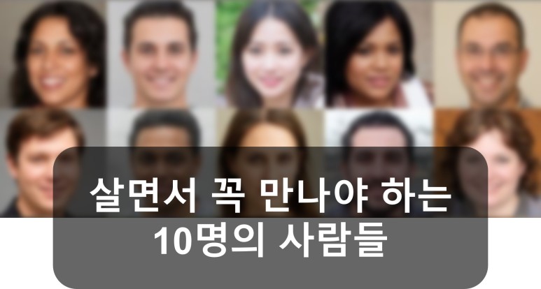  [명언] 살면서 꼭 만나야 하는 10명의 사람들!