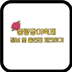 중랑장미축제 기본정보 및 출연진 체크하기