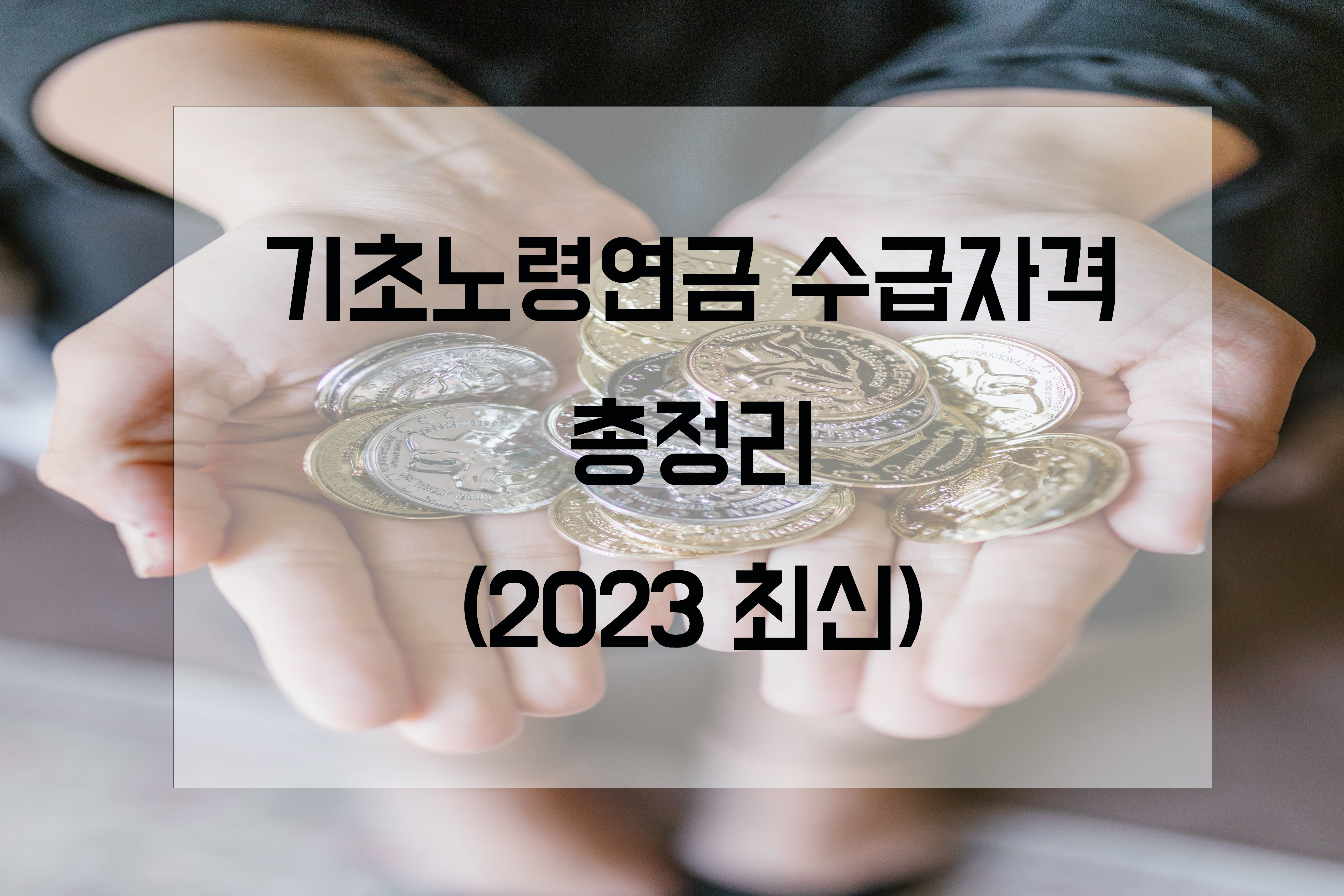  기초노령연금 수급자격 정리 (2023년 최신)