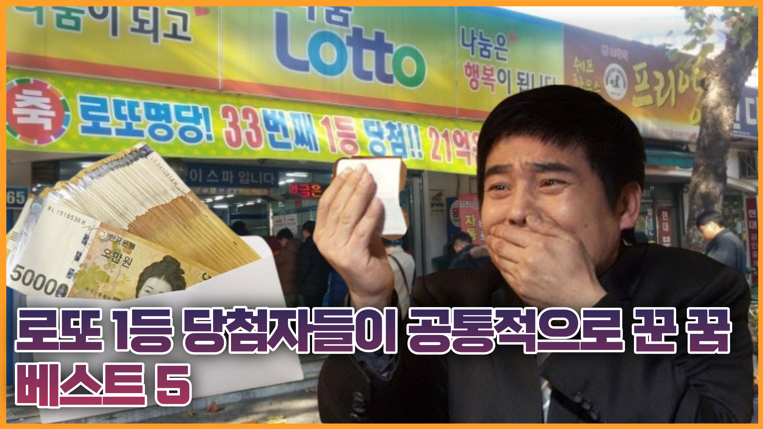  그 많은 로또 1등 당첨자들이 공통적으로 꾼 꿈 베스트 5