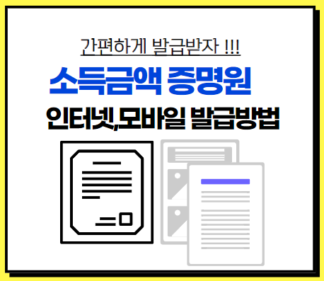 소득금액증명원 