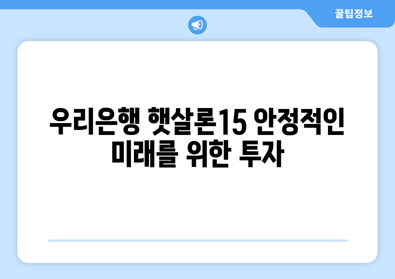 우리은행 햇살론15 안정적인 미래를 위한 투자