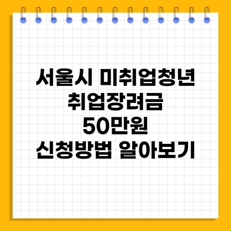 서울시-미취업청년-취업장려금-신청방법
