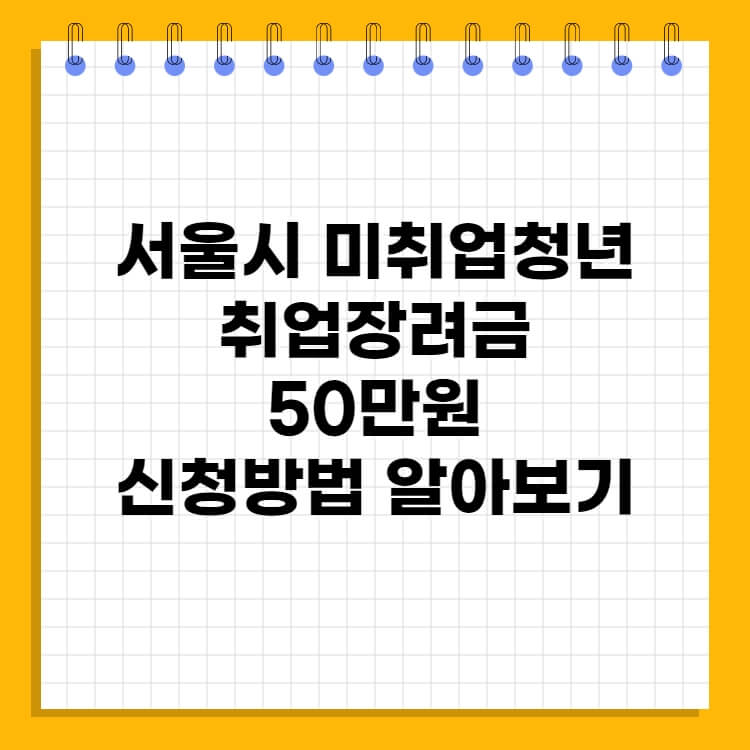  서울시 미취업청년 취업장려금 50만원 신청방법 알아보기