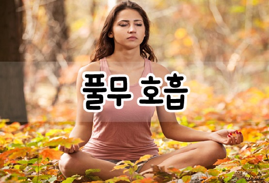 풀무 호흡