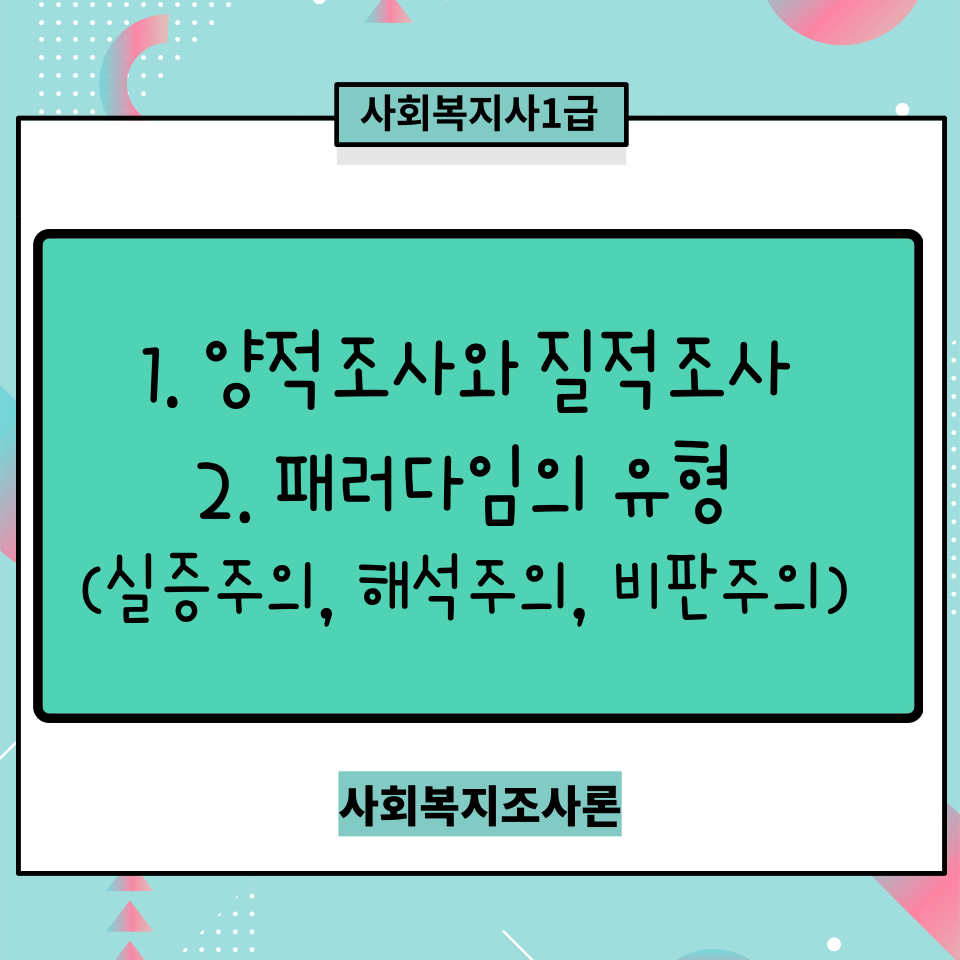  [사회복지조사론] 양적조사와 질적조사 비교 및 사회과학 패러다임 구분