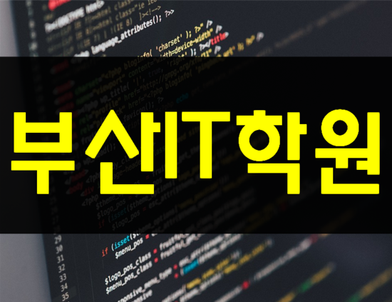  부산IT학원 (해운대,센텀)기초부터 심화단계 실습과정!