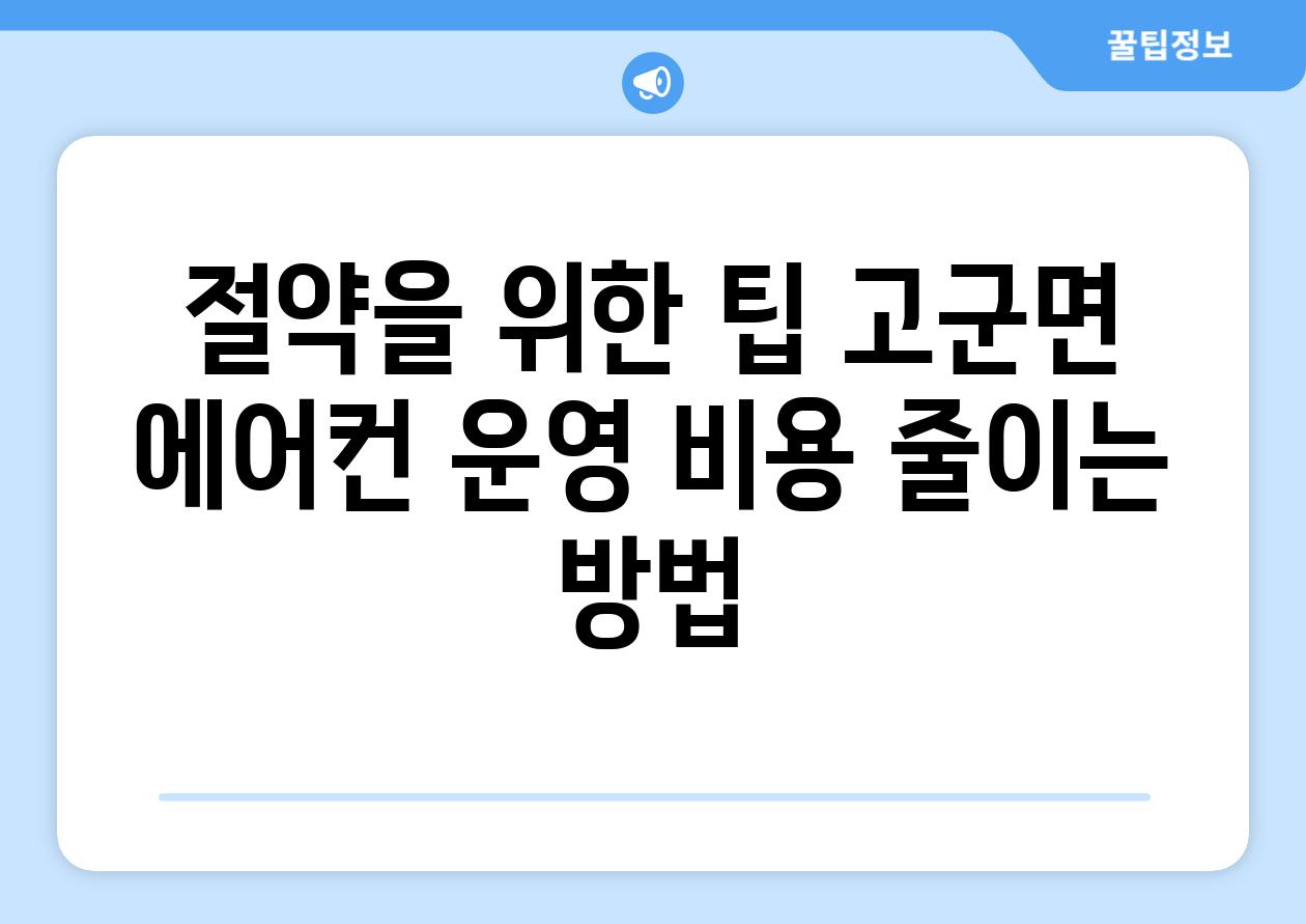 절약을 위한 팁 고군면 에어컨 운영 비용 줄이는 방법