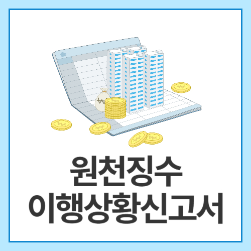 원천징수이행상황신고서