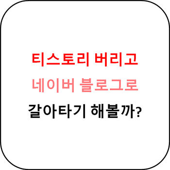  티스토리 때려치우고 네이버 블로그나 해볼까?