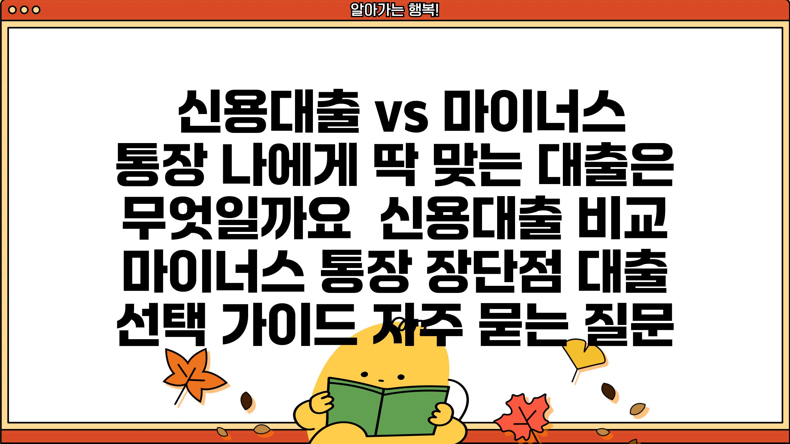  신용대출 vs 마이너스 통장 나에게 딱 맞는 대출은 무엇일까요  신용대출 비교 마이너스 통장 장단점 대출 선택 설명서 자주 묻는 질문