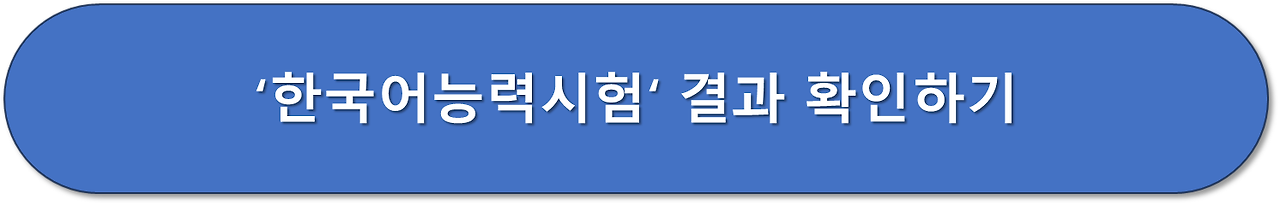 한국어능력시험 결과 확인 버튼