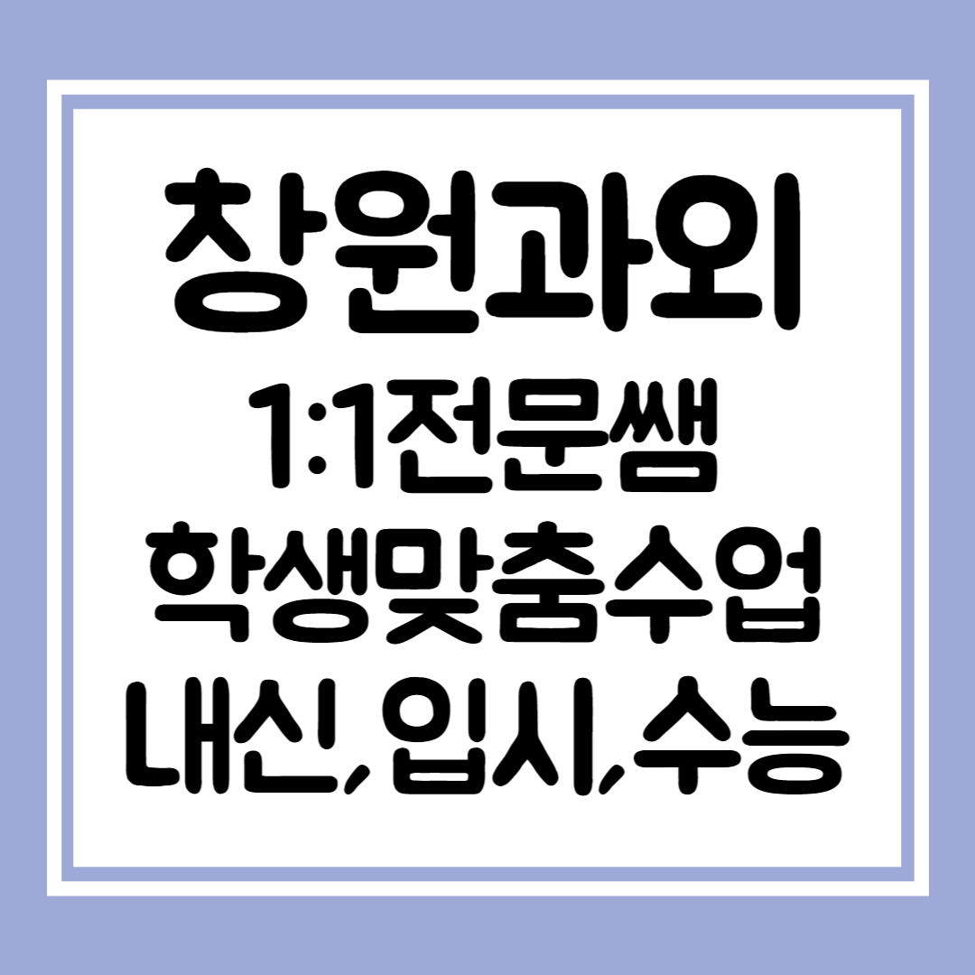  창원 초등학생 수학과외 영어 중학생 국어과외 일대일 개인 맞춤 과외쌤 예비중 예비고 새학기대비