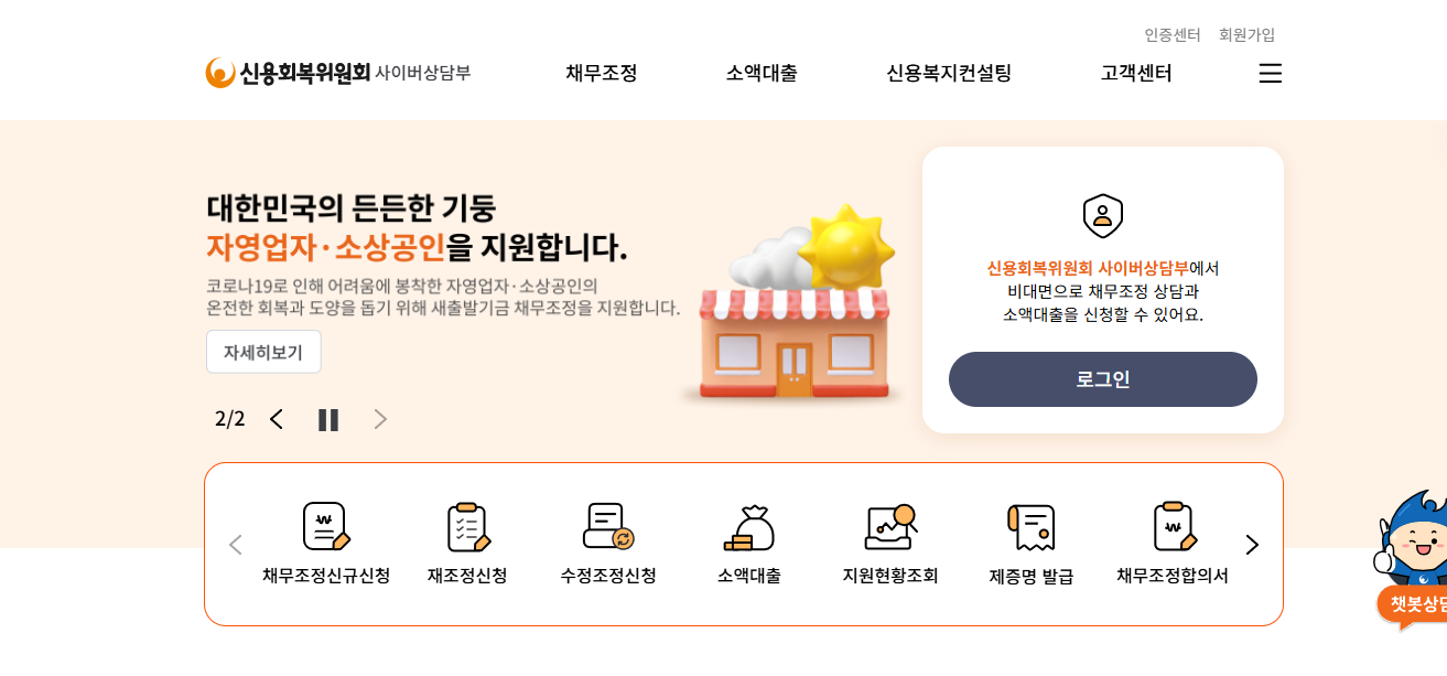 신용회복위원회 사이버지부 홈페이지