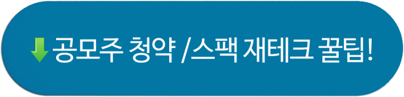 공모주 청약 초보자 가이드