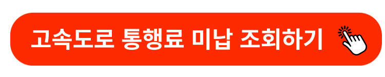 고속도로통행료미납조회