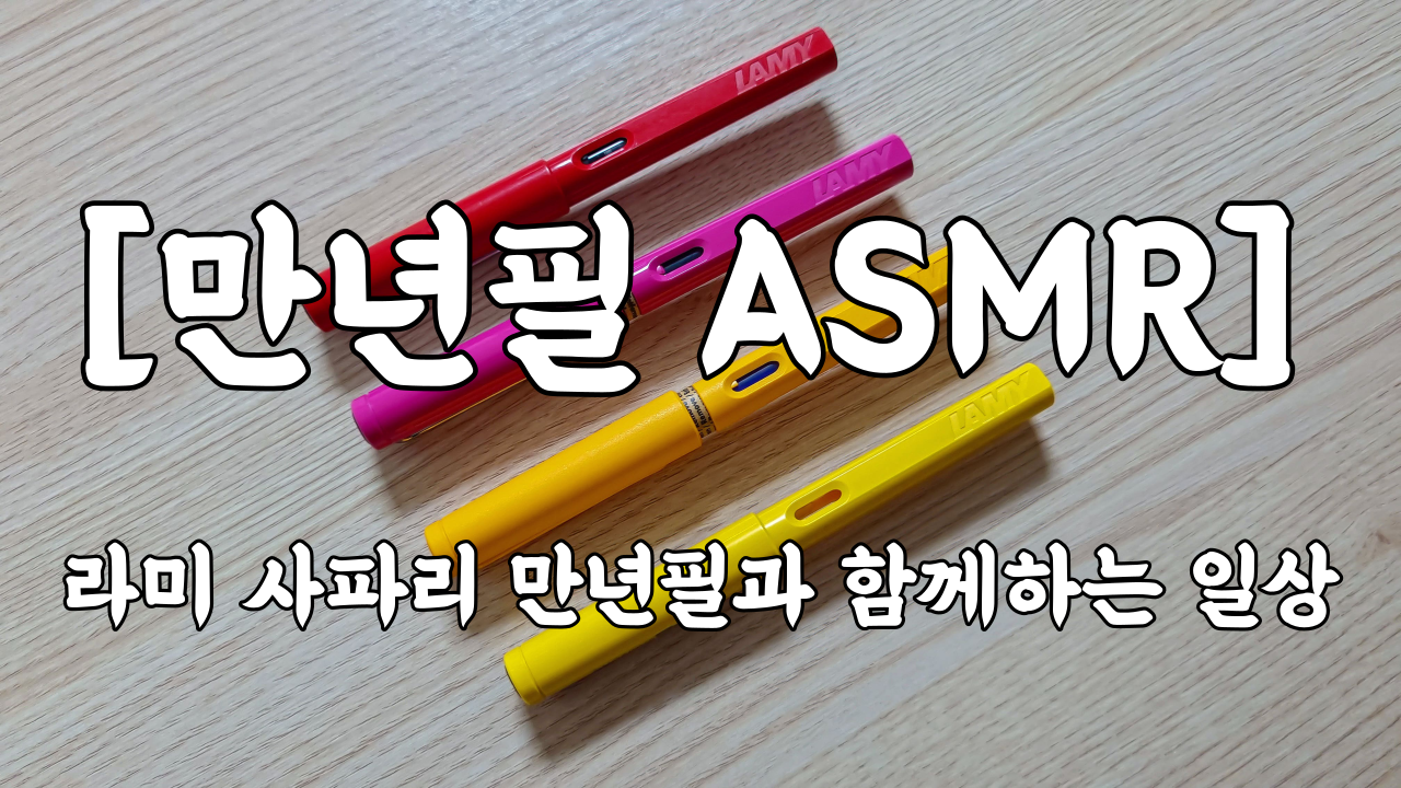  [만년필 ASMR] 라미 사파리 만년필과 함께하는 일상 9 : 윤동주 시인의 '별 헤는 밤' 일부