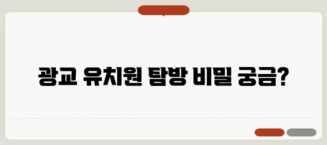 광교 지역의 런즈, 영어유치원 탐방의 다양한 이야기입니다!