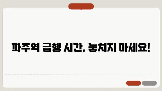 파주역 경의중앙선 시간표 최신안내 평일, 토요일, 공휴일 급행 시간표