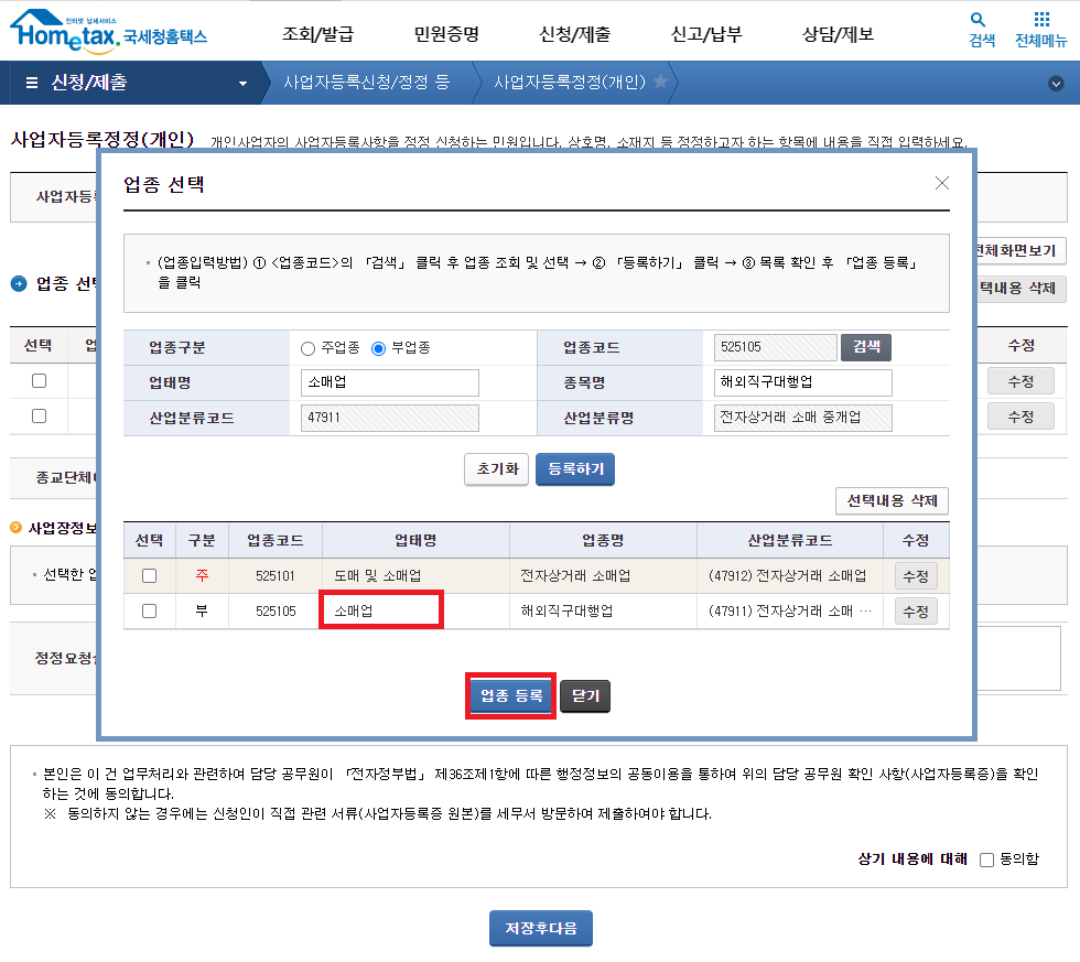 해외 직구 대행업의 업태명이 소매업으로 되어있는지 확인하고 업종 등록 클릭하기