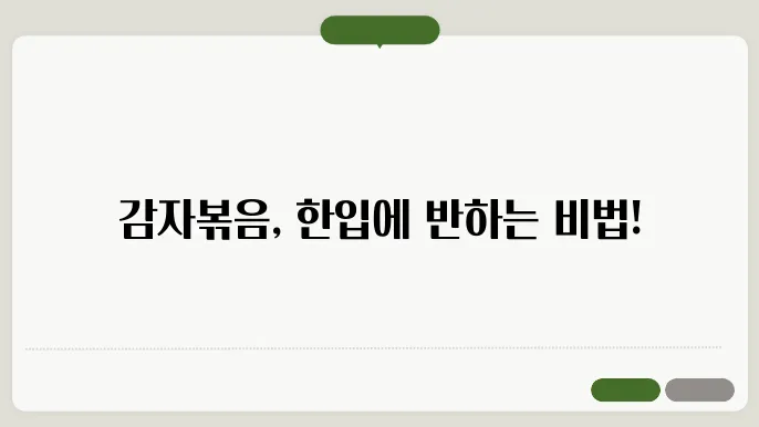 감자볶음 맛있게 만드는 법, 쉽고 간단한 감자볶음 요리법!