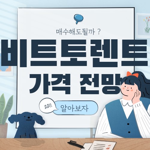  비트토렌트 가격 전망 BITTORRENT BTT코인 비토트렌트 비트토론토 2021,2022,2023,2024,2025,203