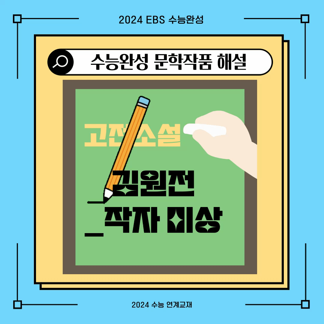 2024수능완성-김원전-작품해설