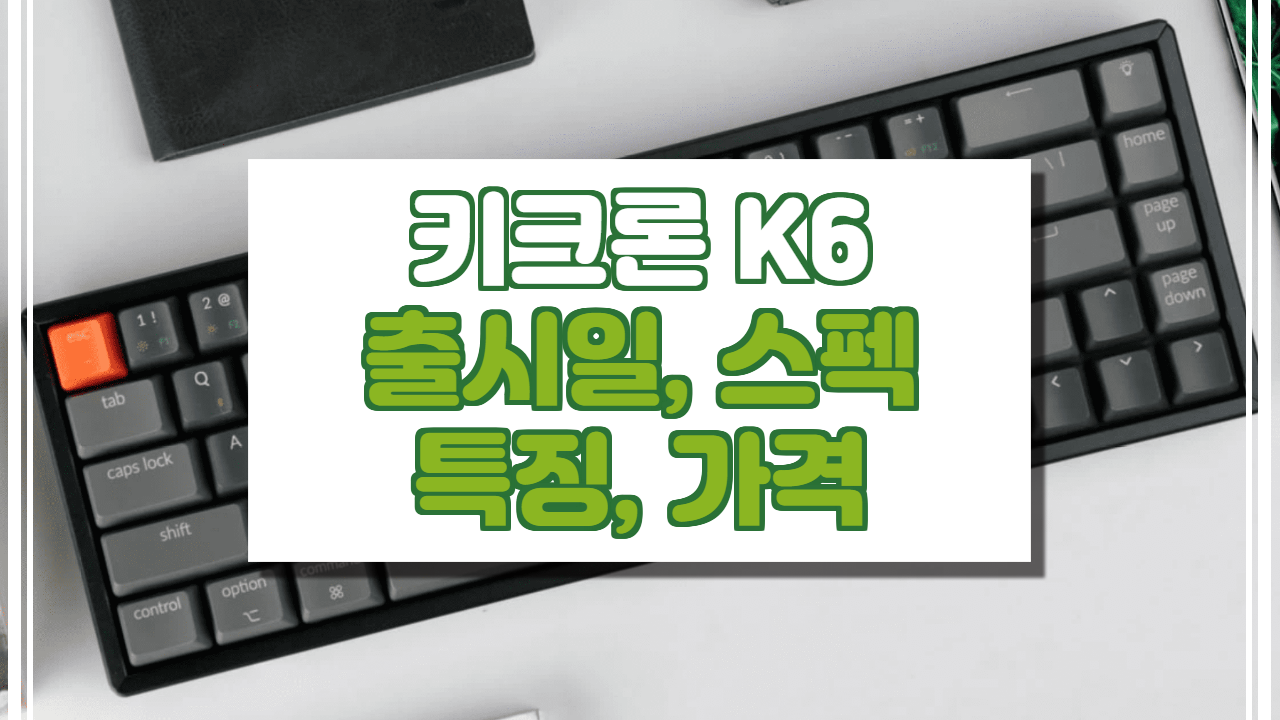  키크론 K6 출시일, 스펙, 특징, 가격 정보. (무선 기계식 키보드)