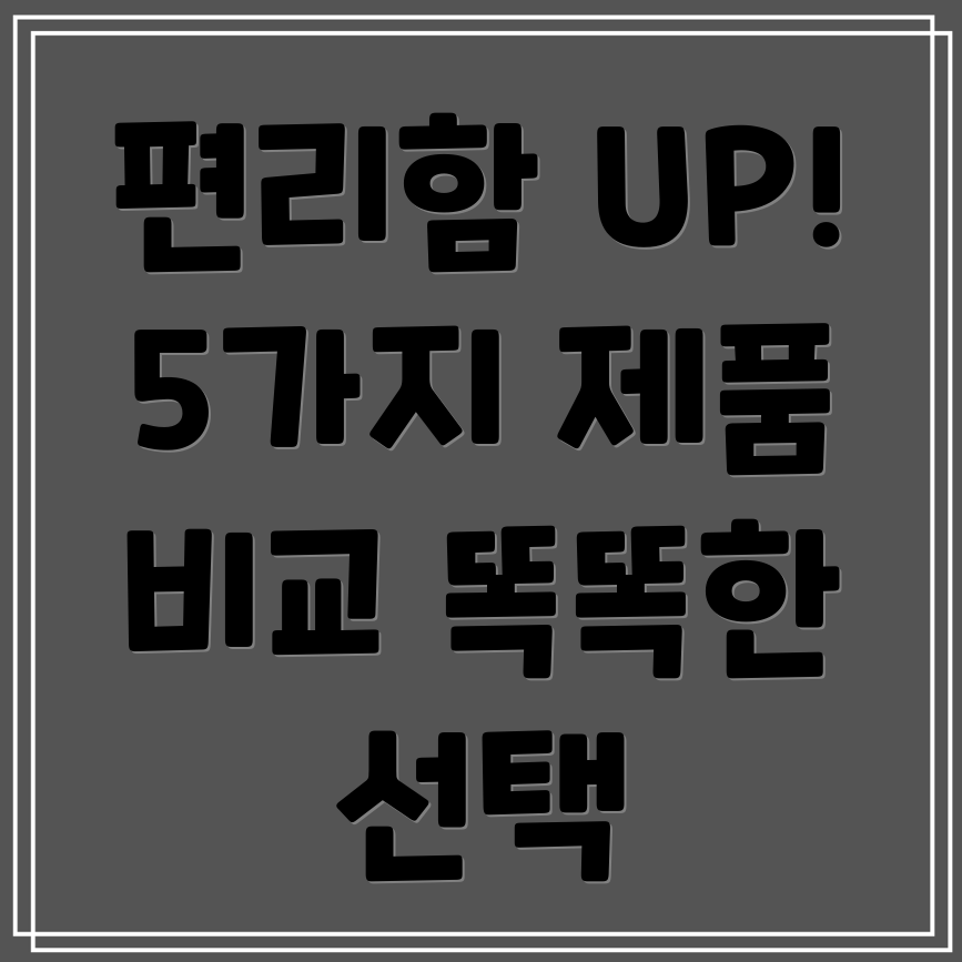 smdvrfn4s삶의편리함을더하는5가지제품비교분석