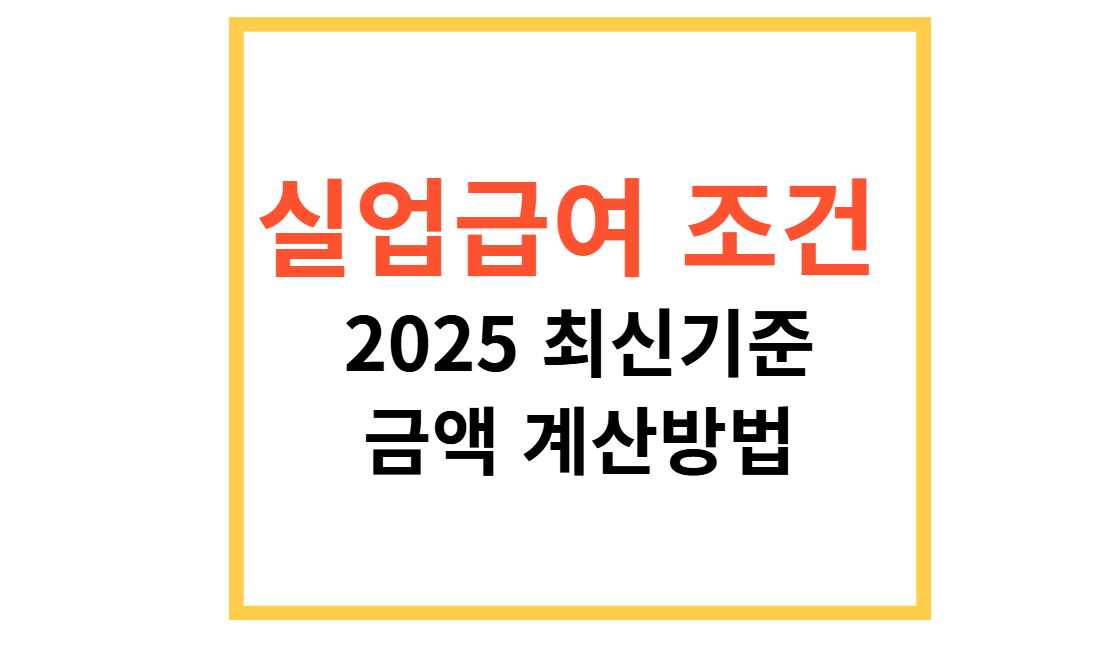 2025 실업급여 지급 조건 금액 계산방법