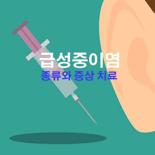  급성 중이염 증상과 이빈인후과 치료방법