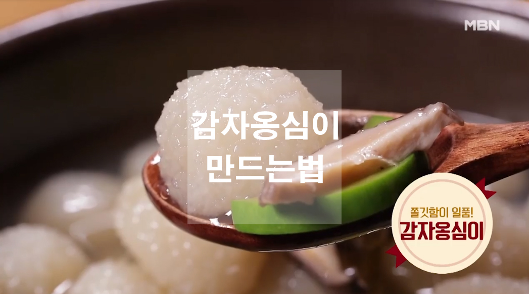  감자요리 감자옹심이 만드는법