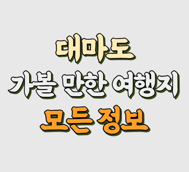 대마도 여행지 썸네일 사진