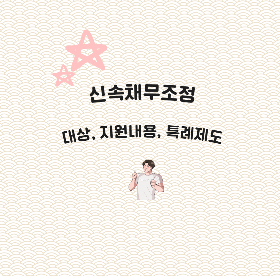 신속채무조정-대상-지원내용-특례제도