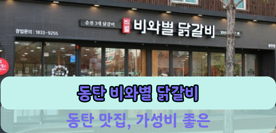  동탄 닭갈비맛집 비와별 닭갈비 가성비 굿!