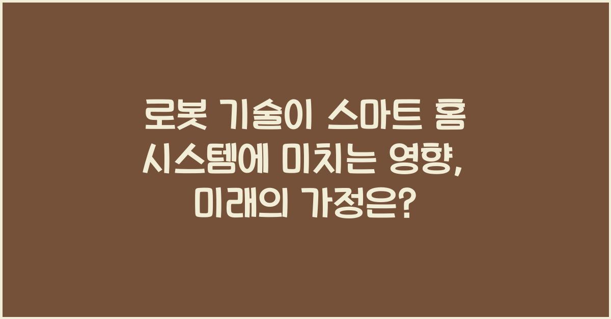 로봇 기술이 스마트 홈 시스템에 미치는 영향