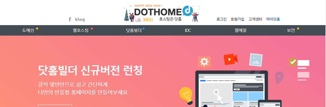  [wordpress] 닷홈 무료호스팅 신청, 워드프레스 설치