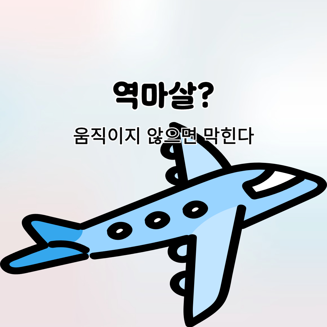 역마살 설명 이미지