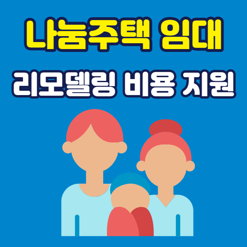 2023년 나눔주택 임대 희망자 모집 , 신청