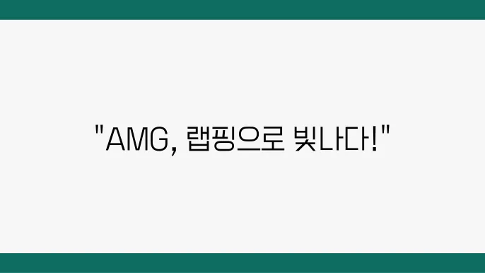 AMG의 매력을 랩핑으로 극대화하는 방법
