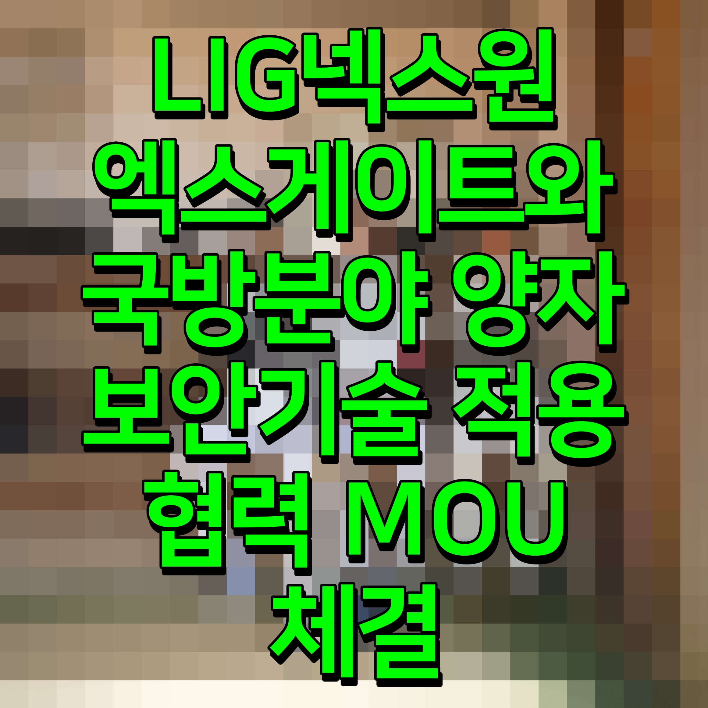 LIG넥스원 엑스게이트와 국방분야 양자 보안기술 적용 협력 MOU 체결