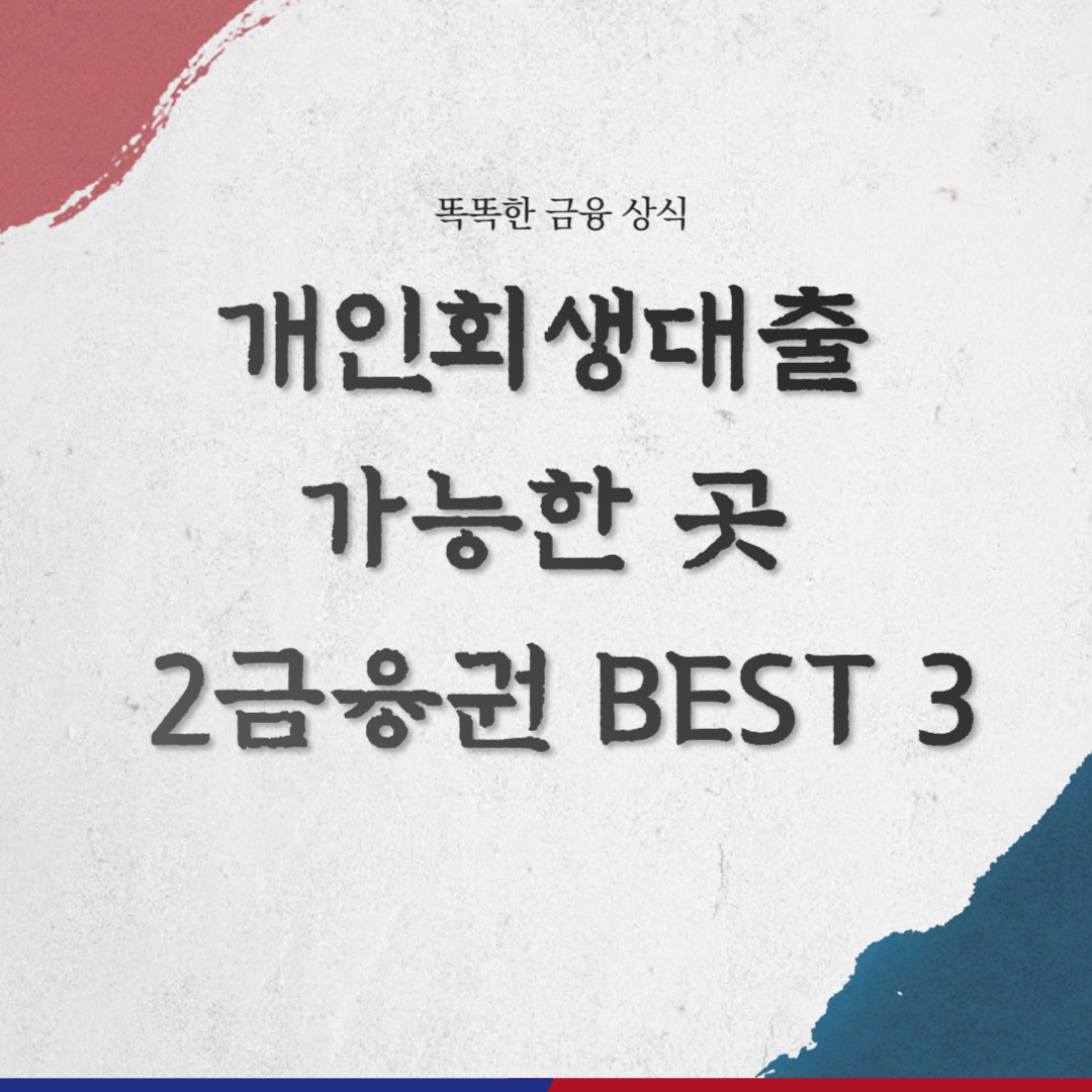 개인회생대출 가능한 곳 2금융권 BEST 3