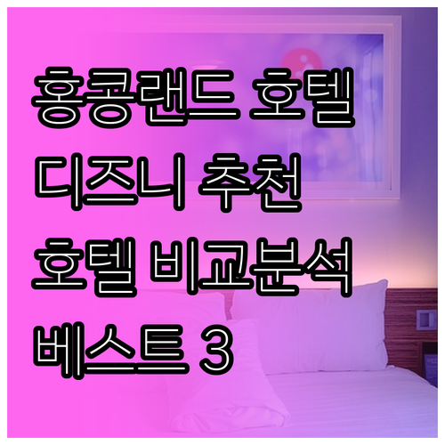 홍콩 디즈니랜드 호텔 추천 베스트 3