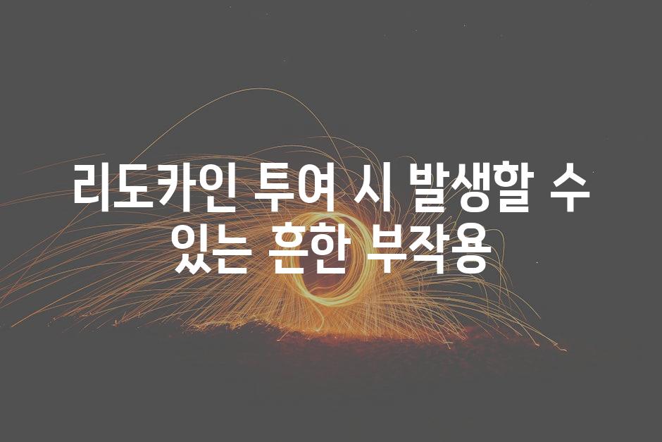 리도카인 투여 시 발생할 수 있는 흔한 부작용