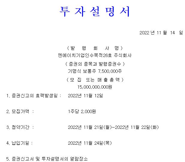 NH스팩26호 공모가