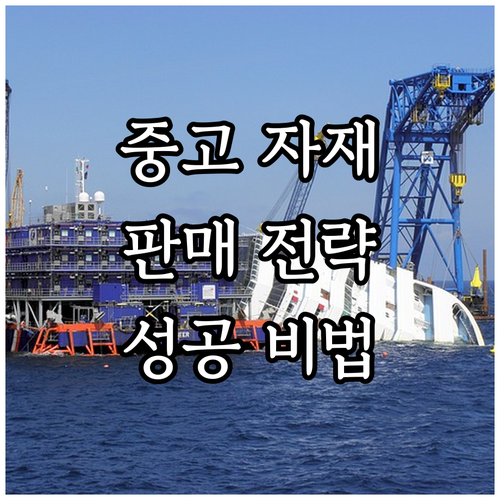 중고자재 판매 전략: 경제적, 환경적