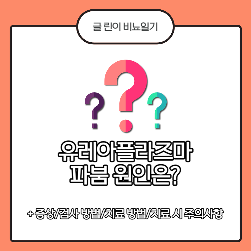  유레아플라즈마 파붐 원인은?
